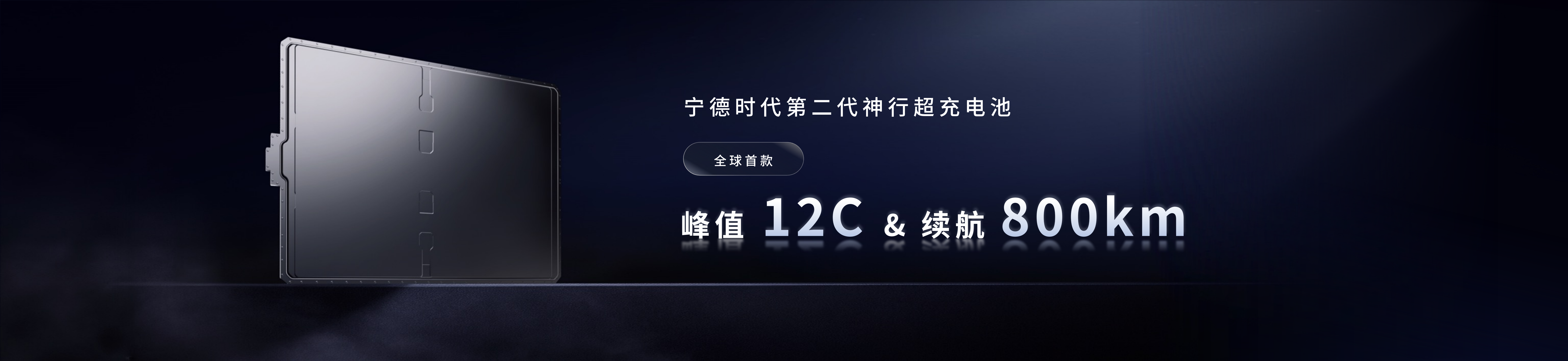 配圖6-寧德時代第二代神行超充電池.png
